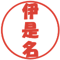伊是名の電子印鑑｜ポップ体｜縮小版