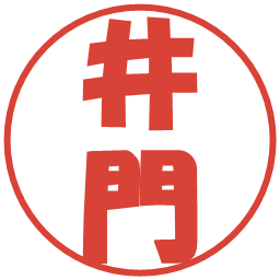 井門の電子印鑑｜ポップ体