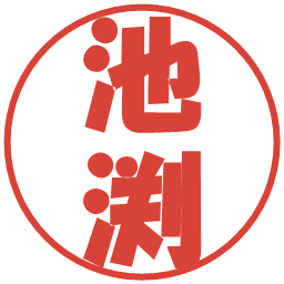 池渕の電子印鑑｜ポップ体