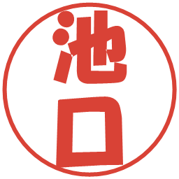 池口の電子印鑑｜ポップ体