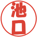 池口の電子印鑑｜ポップ体｜縮小版