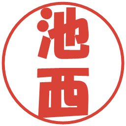 池西の電子印鑑｜ポップ体