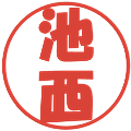 池西の電子印鑑｜ポップ体｜縮小版