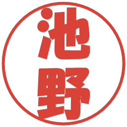 池野の電子印鑑｜ポップ体