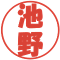 池野の電子印鑑｜ポップ体｜縮小版