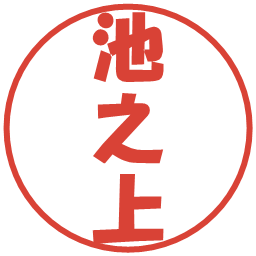 池之上の電子印鑑｜ポップ体