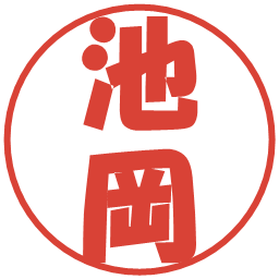 池岡の電子印鑑｜ポップ体