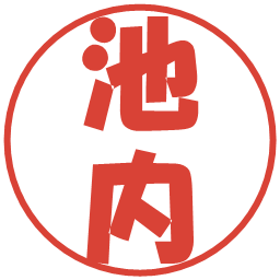 池内の電子印鑑｜ポップ体