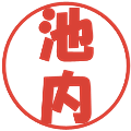 池内の電子印鑑｜ポップ体｜縮小版