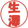 生澤の電子印鑑｜ポップ体｜縮小版