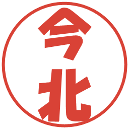 今北の電子印鑑｜ポップ体