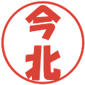 今北の電子印鑑｜ポップ体｜縮小版