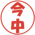 今中の電子印鑑｜ポップ体｜縮小版