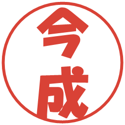 今成の電子印鑑｜ポップ体