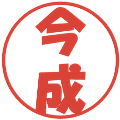 今成の電子印鑑｜ポップ体｜縮小版