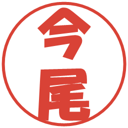 今尾の電子印鑑｜ポップ体