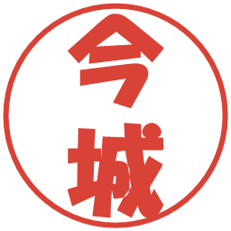今城の電子印鑑｜ポップ体