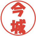 今城の電子印鑑｜ポップ体｜縮小版