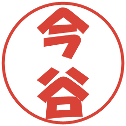 今谷の電子印鑑｜ポップ体