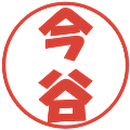 今谷の電子印鑑｜ポップ体｜縮小版