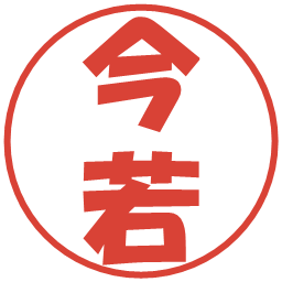 今若の電子印鑑｜ポップ体
