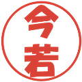 今若の電子印鑑｜ポップ体｜縮小版