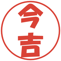 今吉の電子印鑑｜ポップ体