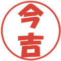 今吉の電子印鑑｜ポップ体｜縮小版