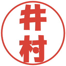 井村の電子印鑑｜ポップ体