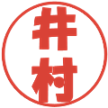 井村の電子印鑑｜ポップ体｜縮小版