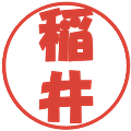 稲井の電子印鑑｜ポップ体｜縮小版