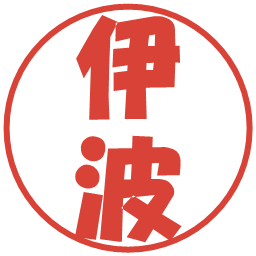 伊波の電子印鑑｜ポップ体