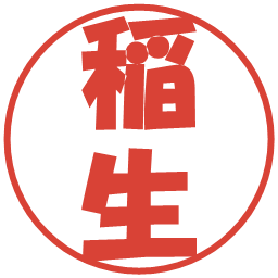 稲生の電子印鑑｜ポップ体