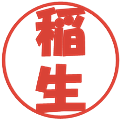 稲生の電子印鑑｜ポップ体｜縮小版