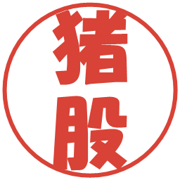 猪股の電子印鑑｜ポップ体