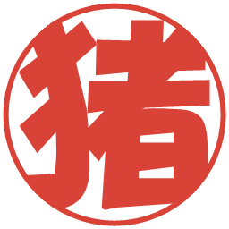 猪の電子印鑑｜ポップ体