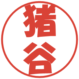 猪谷の電子印鑑｜ポップ体