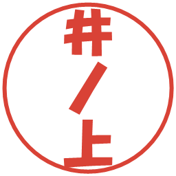 井ノ上の電子印鑑｜ポップ体