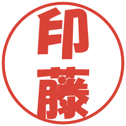 印藤の電子印鑑｜ポップ体