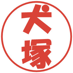 犬塚の電子印鑑｜ポップ体