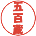 五百蔵の電子印鑑｜ポップ体｜縮小版