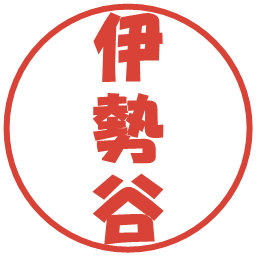 伊勢谷の電子印鑑｜ポップ体