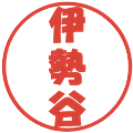 伊勢谷の電子印鑑｜ポップ体｜縮小版