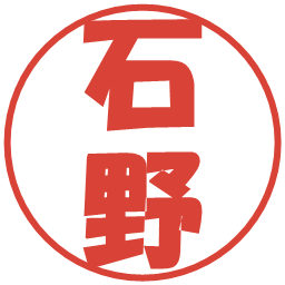石野の電子印鑑｜ポップ体