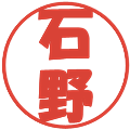 石野の電子印鑑｜ポップ体｜縮小版