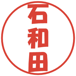 石和田の電子印鑑｜ポップ体