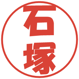 石塚の電子印鑑｜ポップ体