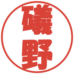 礒野の電子印鑑｜ポップ体