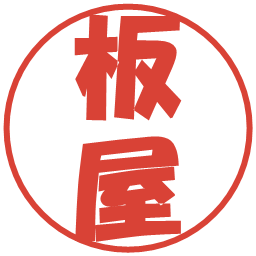 板屋の電子印鑑｜ポップ体