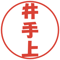 井手上の電子印鑑｜ポップ体